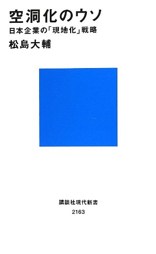 空洞化のウソ――日本企業の「現地化」戦略 (講談社現代新書)