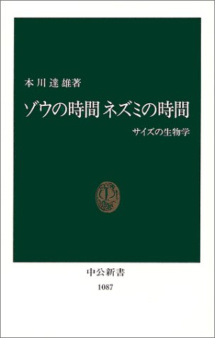 ゾウの時間 ネズミの時間―サイズの生物学 (中公新書)