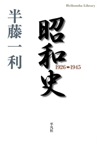 昭和史1926-1945 (平凡社ライブラリー)