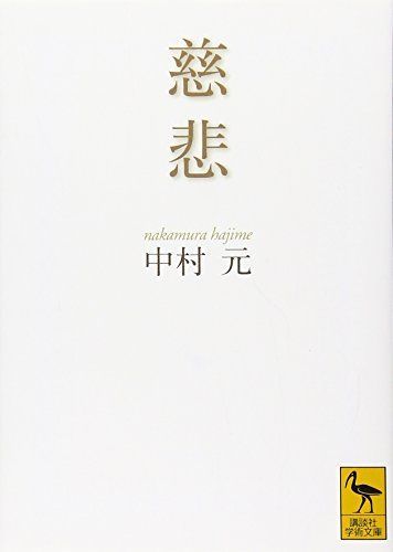 慈悲 (講談社学術文庫)