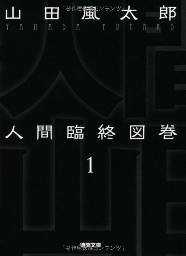 人間臨終図巻1<新装版> (徳間文庫)