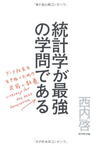 統計学が最強の学問である