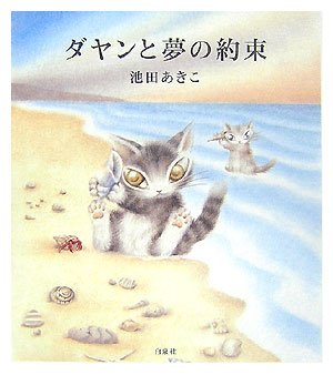 ダヤンと夢の約束