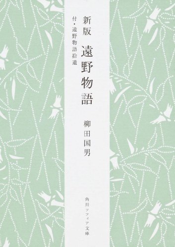 遠野物語―付・遠野物語拾遺 (角川ソフィア文庫)