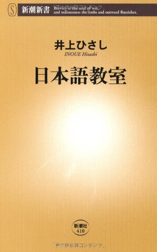 日本語教室 (新潮新書)