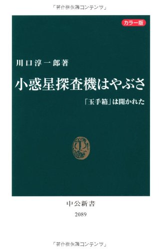 カラー版 小惑星探査機はやぶさ ―「玉手箱」は開かれた (中公新書)