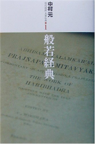 般若経典 (現代語訳大乗仏典)
