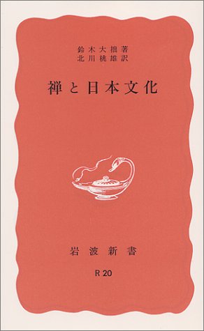 禅と日本文化 (岩波新書)