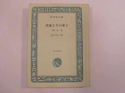 出家とその弟子 (1965年) (旺文社文庫)
