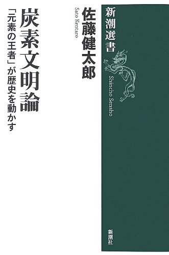 炭素文明論 「元素の王者」が歴史を動かす (新潮選書)