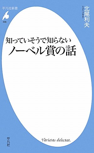 知っていそうで知らないノーベル賞の話 (平凡社新書)