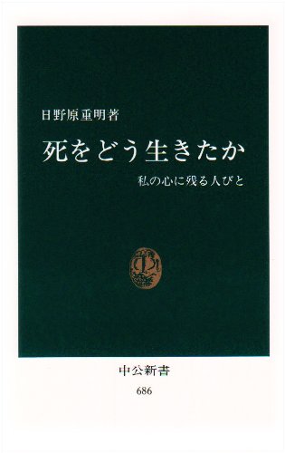 死をどう生きたか―私の心に残る人びと (中公新書 (686))