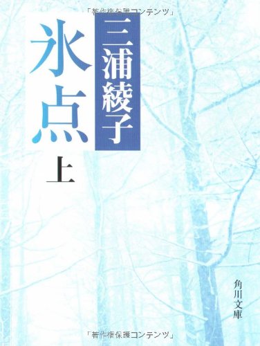 氷点 (上) (角川文庫 (5025))