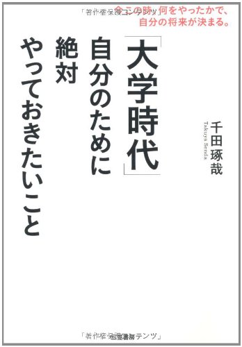 「大学時代」自分のために絶対やっておきたいこと