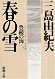 春の雪―豊饒の海・第一巻 (新潮文庫)