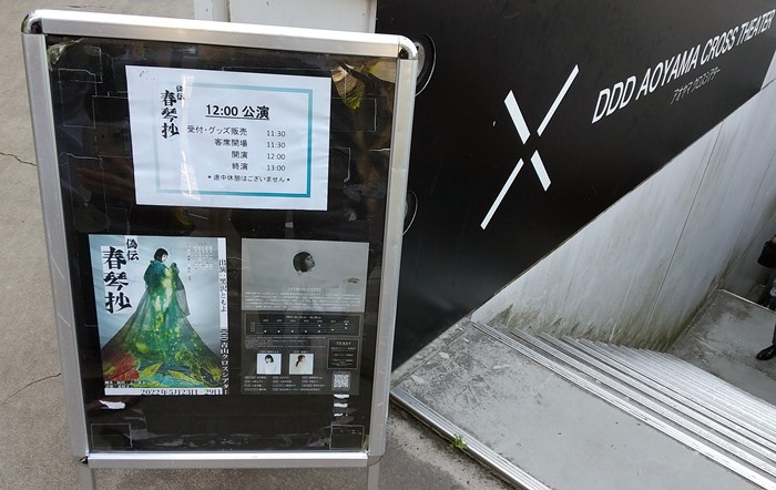 舞台 偽伝春琴抄 Ddd青山クロスシアター 5 29 Night And Sundial