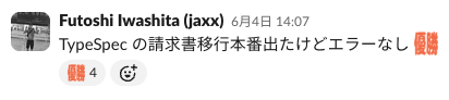 TypeSpec移行を完了した時のSlack投稿