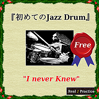f:id:jazzdrumclub:20161128225635p:plain