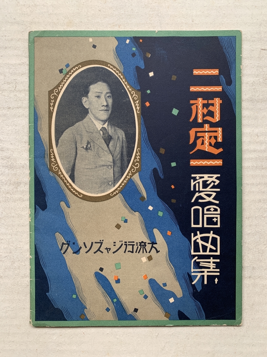 新譜発売のお知らせ】雨の中に歌ふ 二村定一とジャズ小唄 - ニッポン