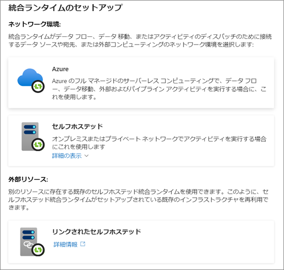 セルフホステッド統合ランタイムを追加する