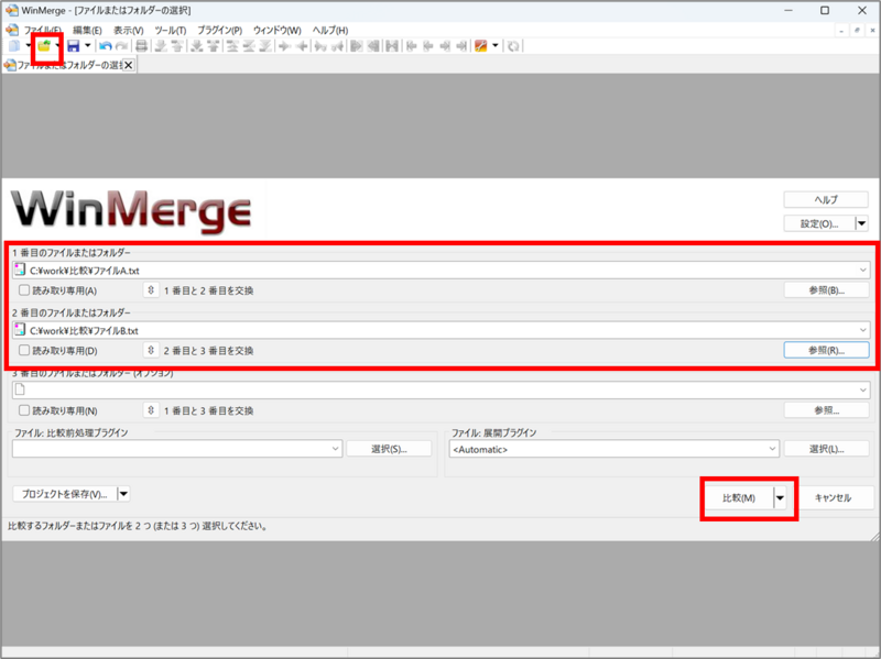 WinMergeを起動し、比較