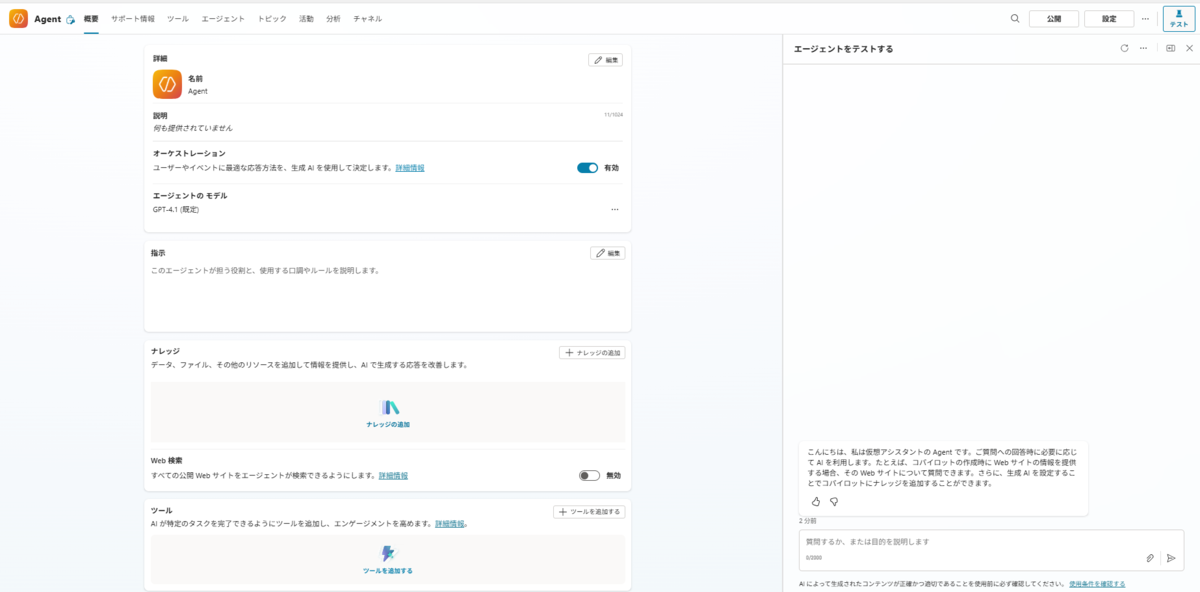 エージェントの作成画面