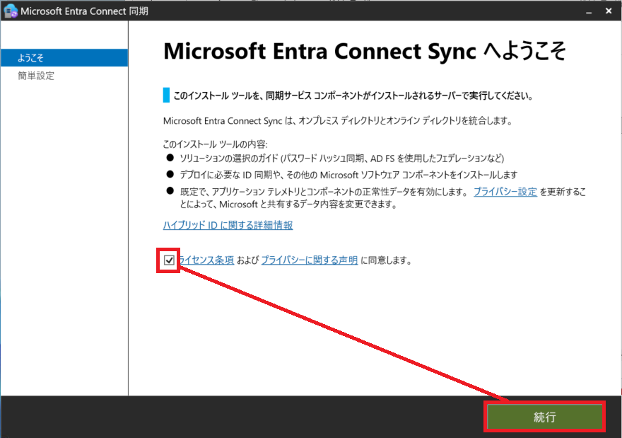 Microsoft Entra Connect スウィングアップグレード時の同期設定移行