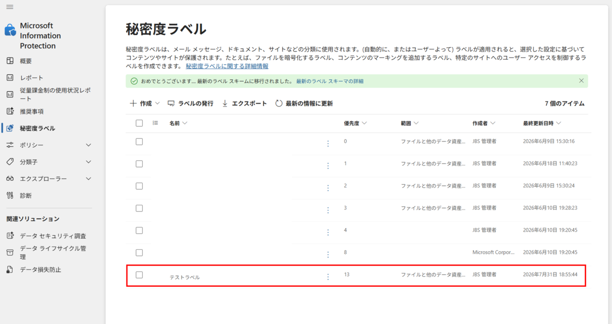 【31 ※プロフィール確認お願いします☆】140cm Microsoft Purview における秘密度ラベルの作成手順 - JBS Tech Blog