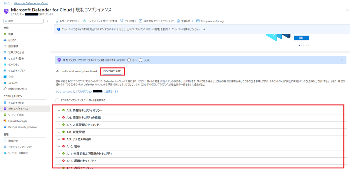 Microsoft Defender for Cloud で ISO/IEC 27001 準拠のシステム環境を
