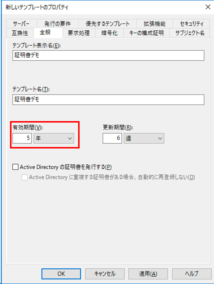 証明書テンプレート有効期限設定手順画像02