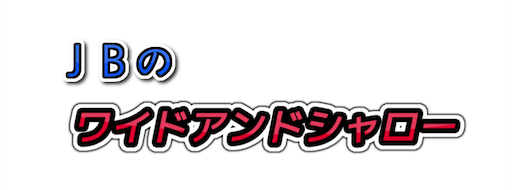 f:id:jbwideandshallow:20190208174848p:image