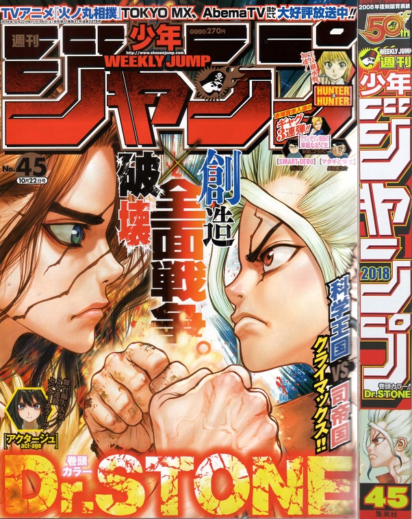 2018年45号の週刊少年ジャンプ巻末コメント - ジャンプ巻末コメント倉庫