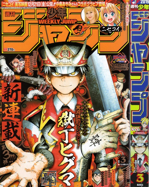 2019年3号の週刊少年ジャンプ巻末コメント - ジャンプ巻末コメント倉庫