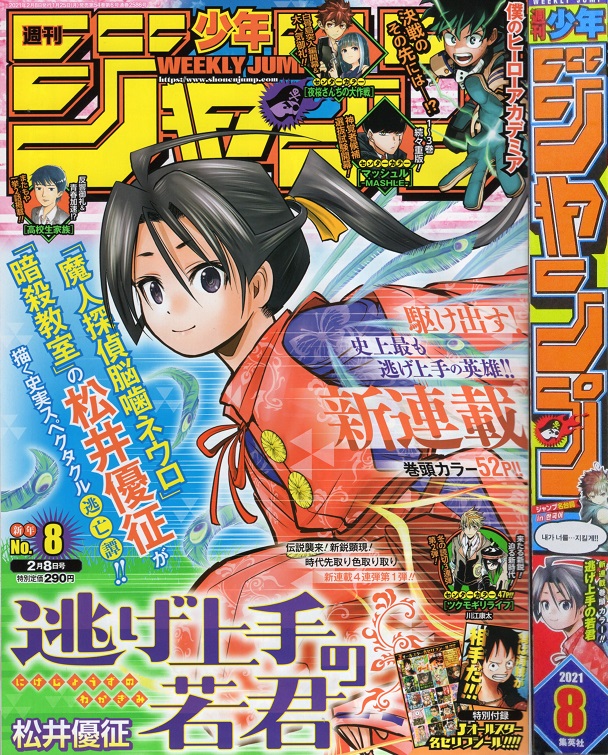⑦【matsushin】週刊少年ジャンプ 2021年 年間フルセット 週刊少年ジャンプ 2021年33・34合併号 | 少年ジャンプ＋