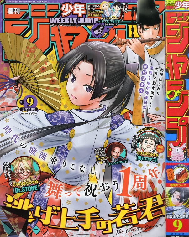 22年9号の週刊少年ジャンプ巻末コメント ジャンプ巻末コメント倉庫