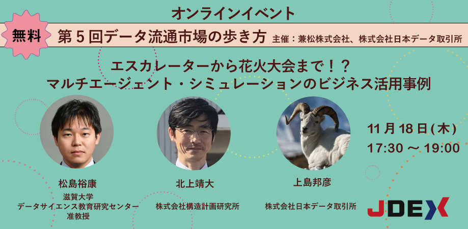 「第5回データ流通市場の歩き方」イベントバナー