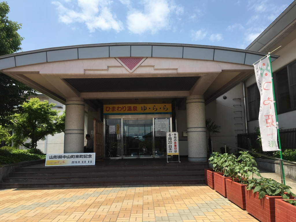f:id:jdy00247:20160608171941j:plain ひまわり温泉ゆらら