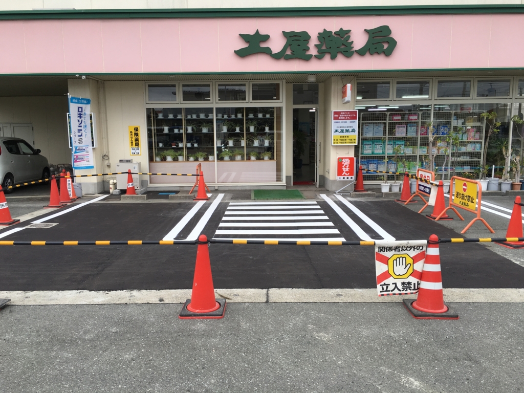 f:id:jdy00247:20160615200621j:plain 土屋薬局の正面の写真です