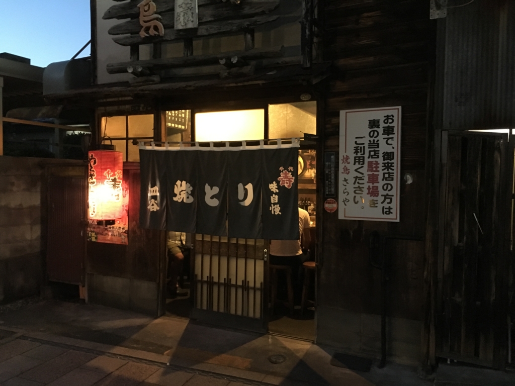 f:id:jdy00247:20160904174809j:plain 焼きとりサラヤ