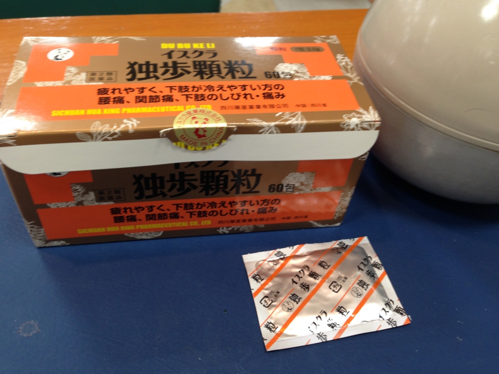 f:id:jdy00247:20170114121908j:plain 坐骨神経痛の漢方薬 独歩顆粒