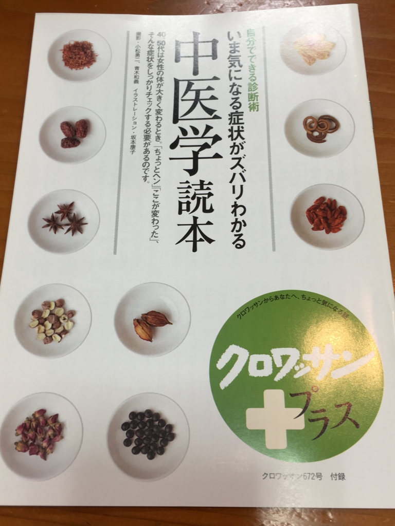 f:id:jdy00247:20170120101245j:plain クロワッサンプラスの中医学読本