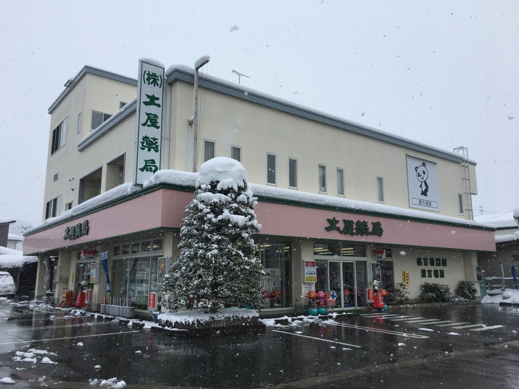 f:id:jdy00247:20170124175138j:plain 土屋薬局