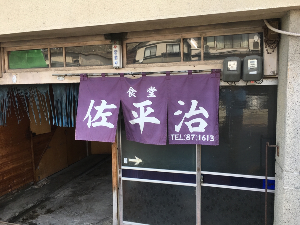 f:id:jdy00247:20170322213705j:plain 佐平次食堂ののれん