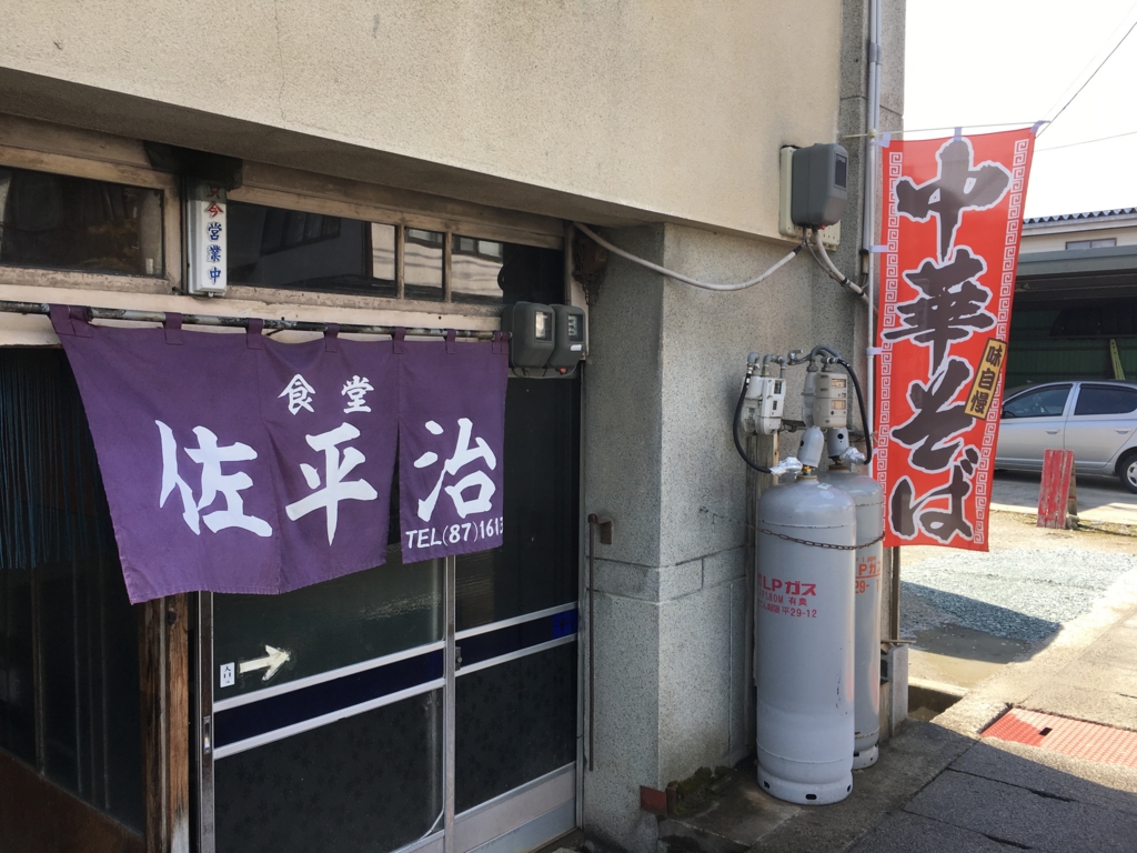 f:id:jdy00247:20170322220209j:plain 佐平次食堂ののれん