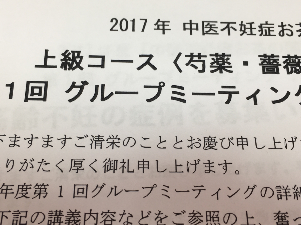f:id:jdy00247:20170417105512j:plain 中医不妊症お茶の間講座第1回グループミーティング