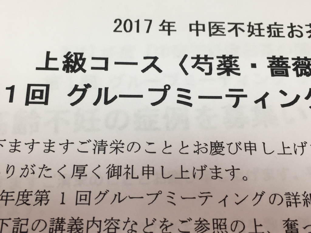 中医不妊症お茶の間講座第1回グループミーティング