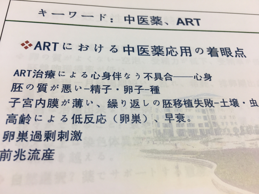 体外受精ARTにおける中医薬応用の着眼点