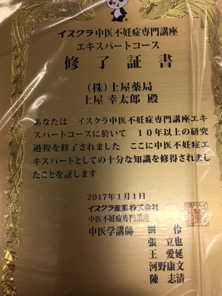 f:id:jdy00247:20170417113217j:plain イスクラ中医不妊症専門講座エキスパートコース修了証