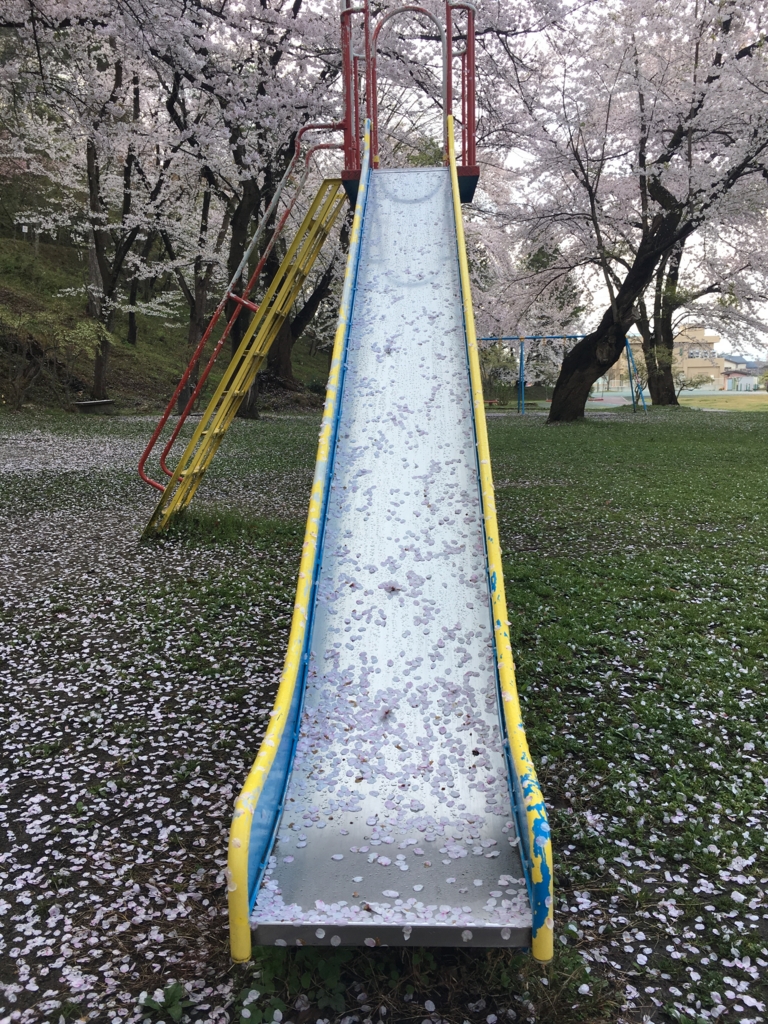 f:id:jdy00247:20170505213325j:plain 桜吹雪の滑り台