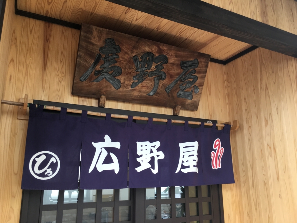 広野屋さんの看板